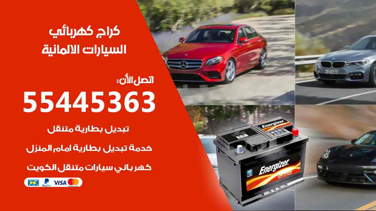 كراج كهرباء السيارات الالمانية