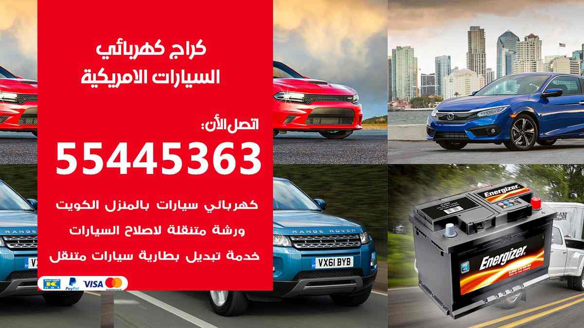 كراج كهرباء السيارات الامريكية