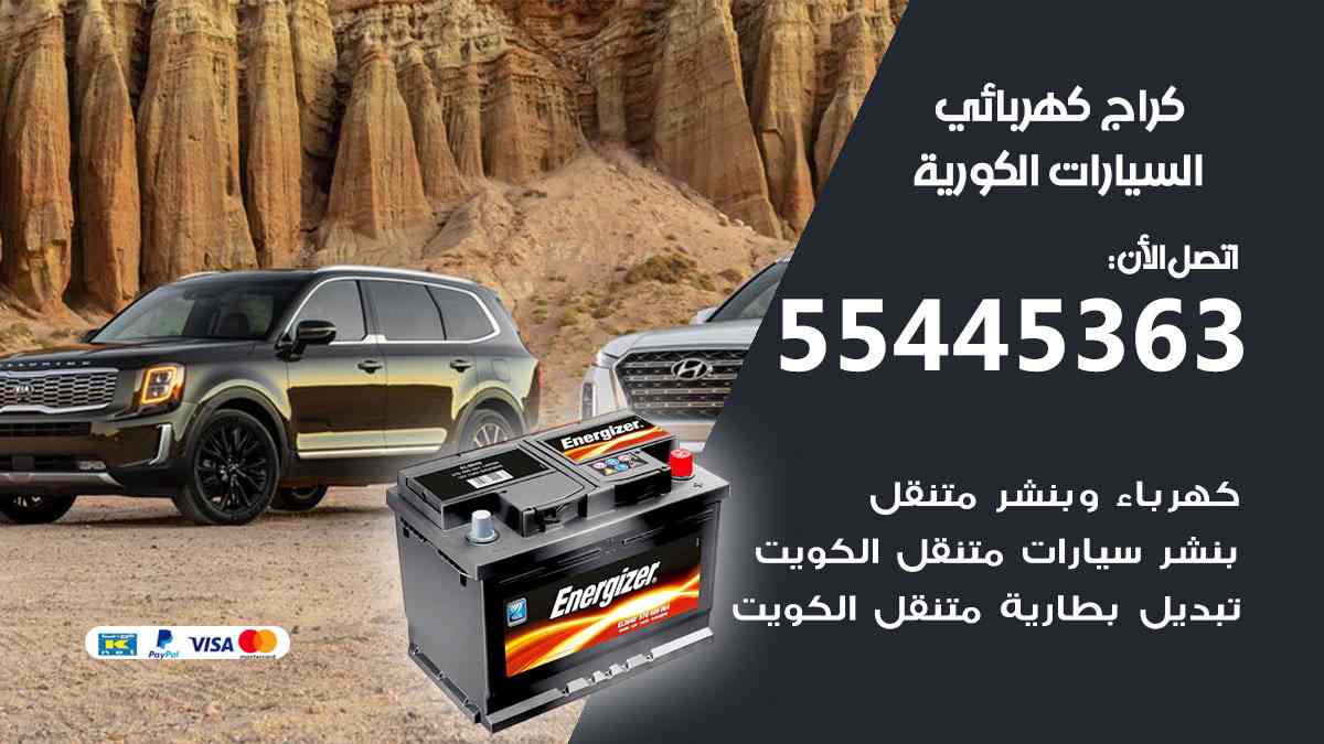 كراج كهرباء السيارات الكورية
