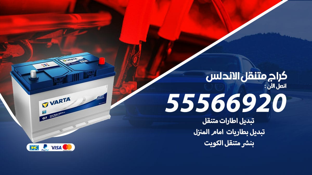 كراج متنقل الاندلس