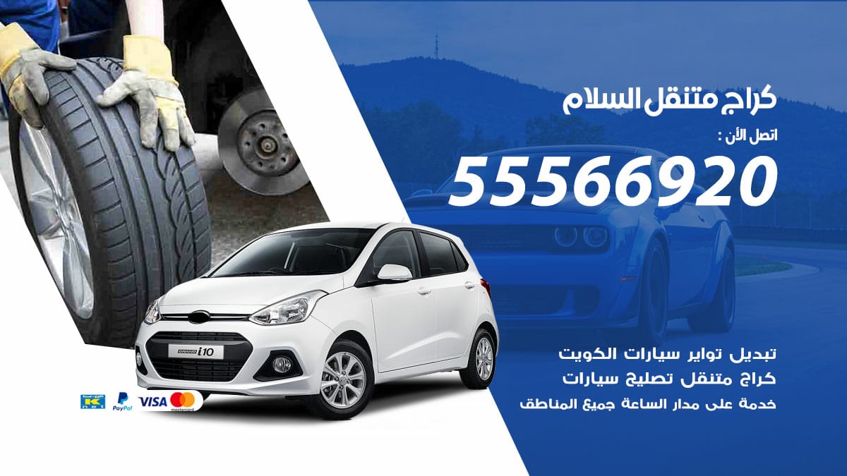كراج متنقل السلام