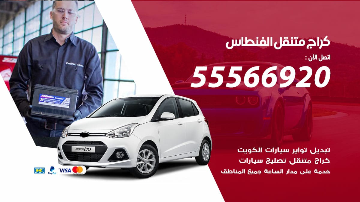 كراج متنقل الفنطاس