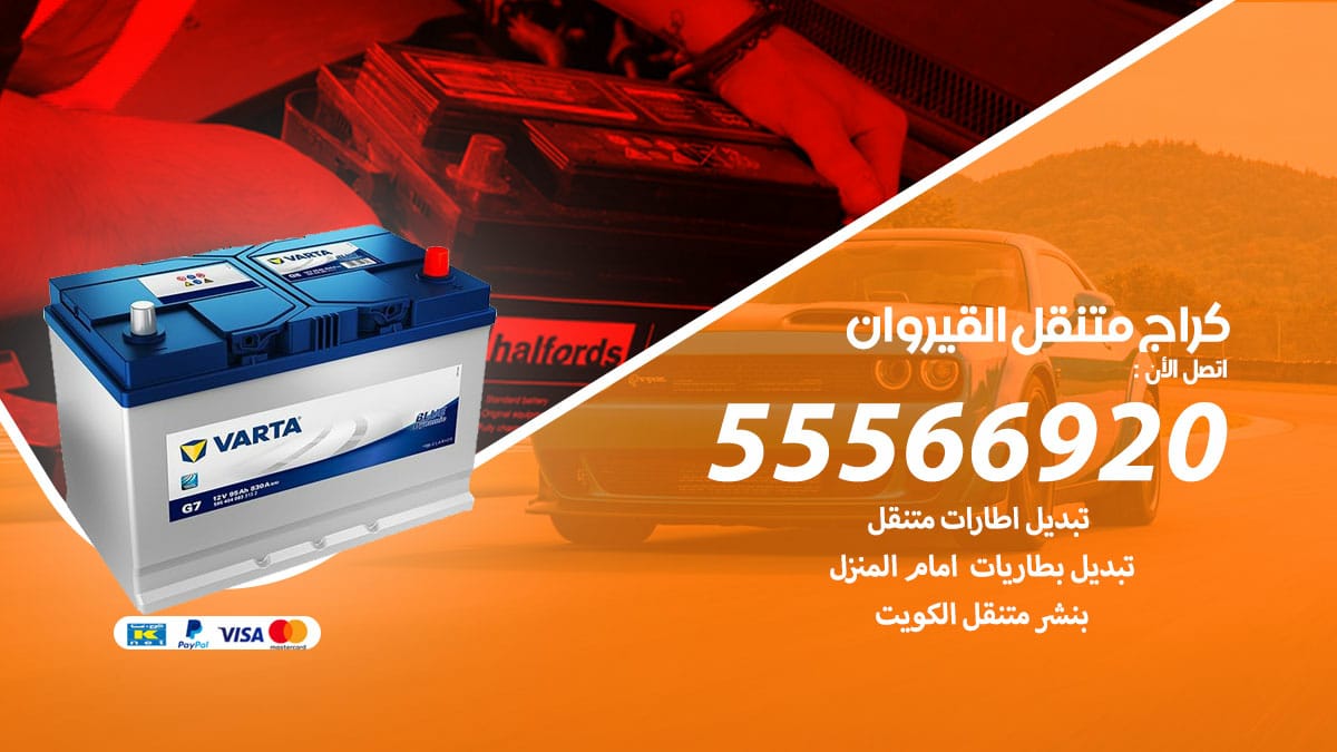 كراج متنقل القيروان