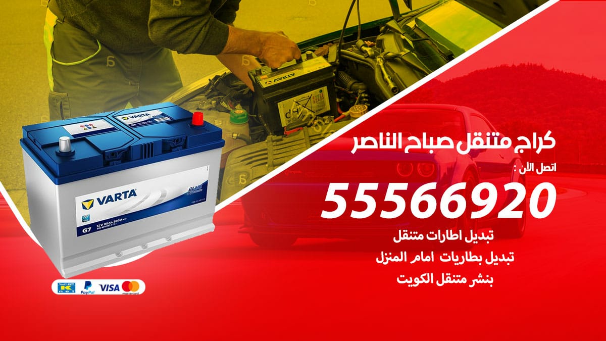 كراج متنقل صباح الناصر