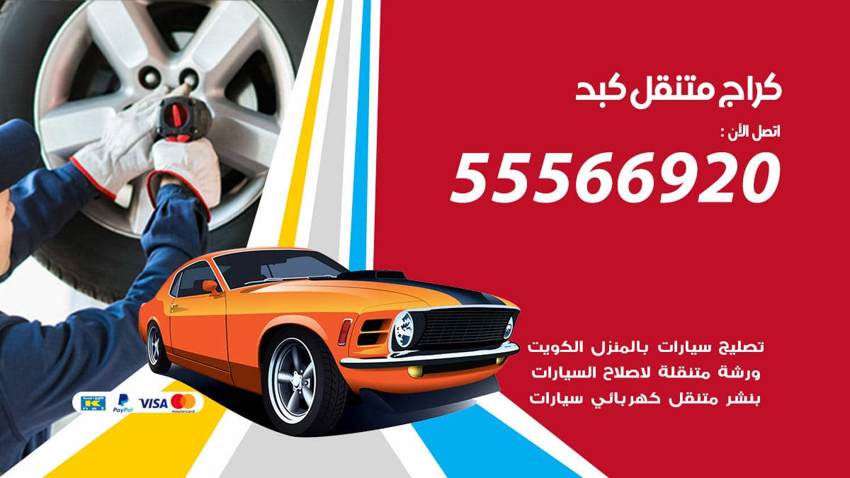 كراج متنقل كبد
