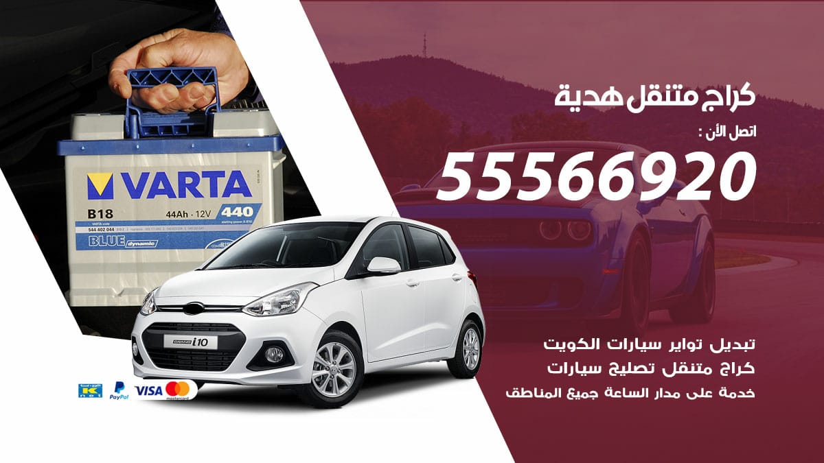 كراج متنقل هدية