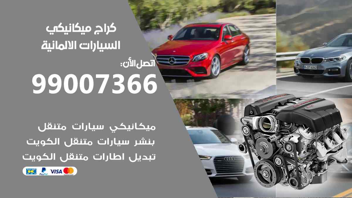 كراج ميكانيكي السيارات الالمانية