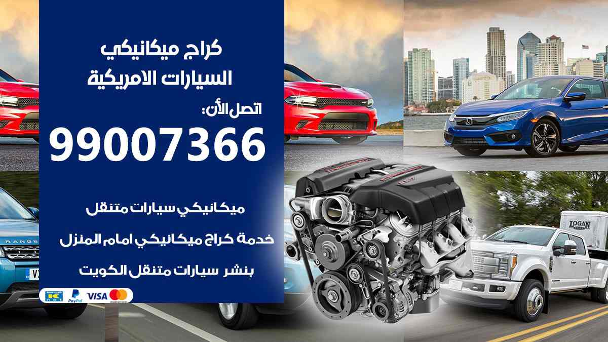 كراج ميكانيكي السيارات الامريكية