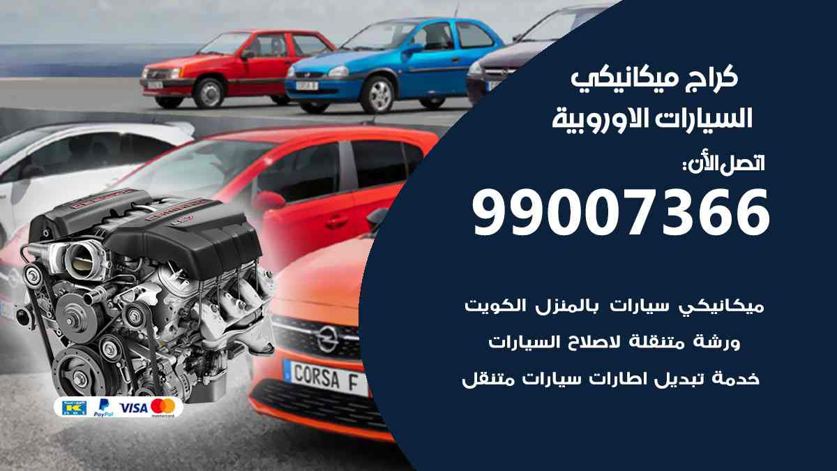 كراج ميكانيكي السيارات الاوروبية