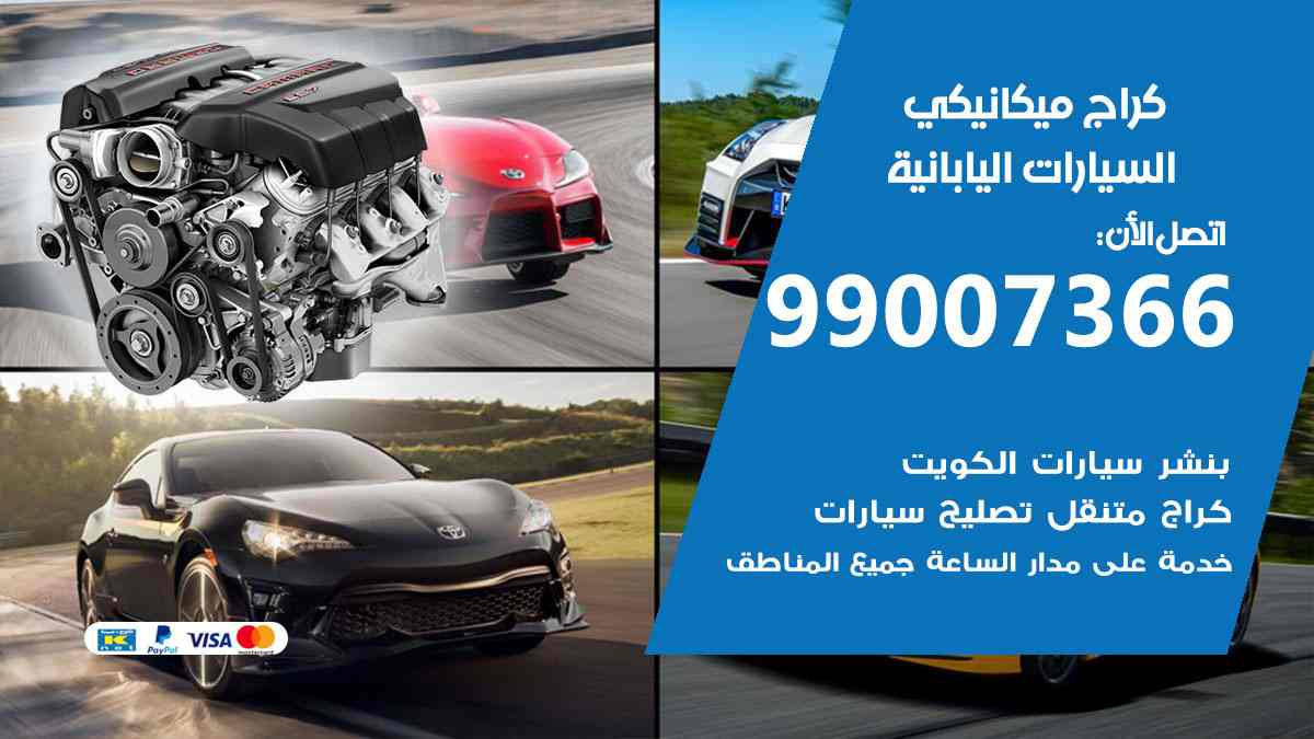 كراج ميكانيكي السيارات اليابانية