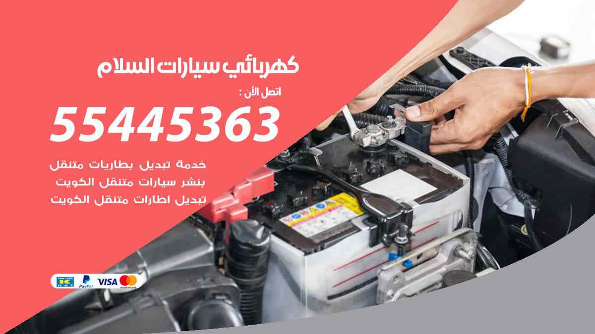 كهربائي سيارات السلام