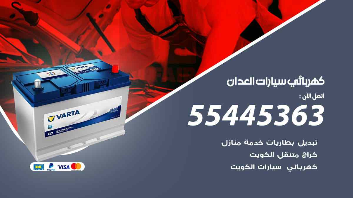 كهربائي سيارات العدان