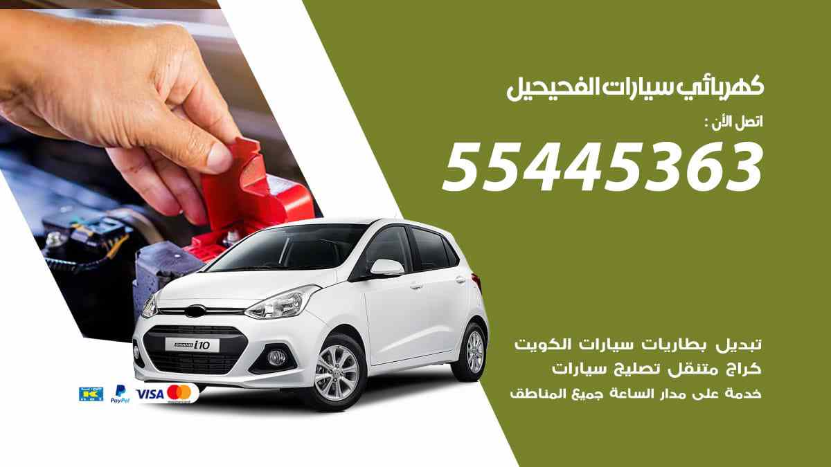 كهربائي سيارات الفحيحيل