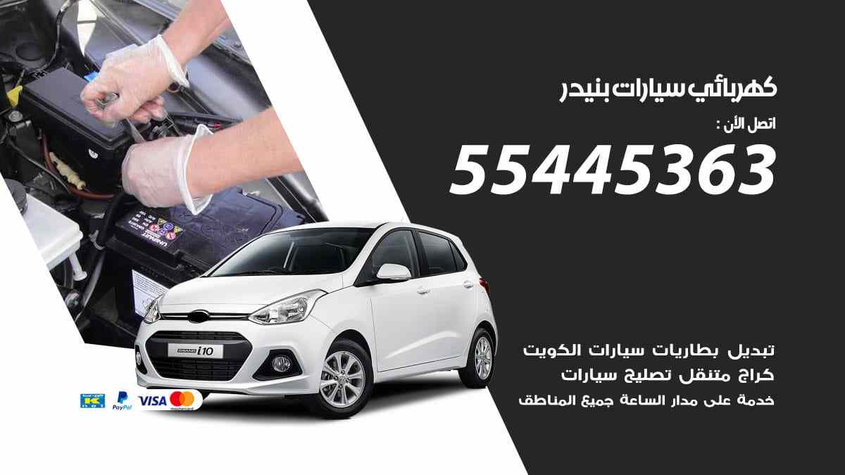 كهربائي سيارات بنيدر