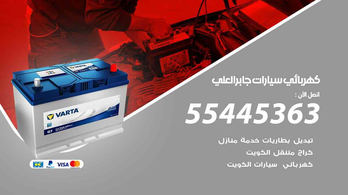 كهربائي سيارات جابر العلي