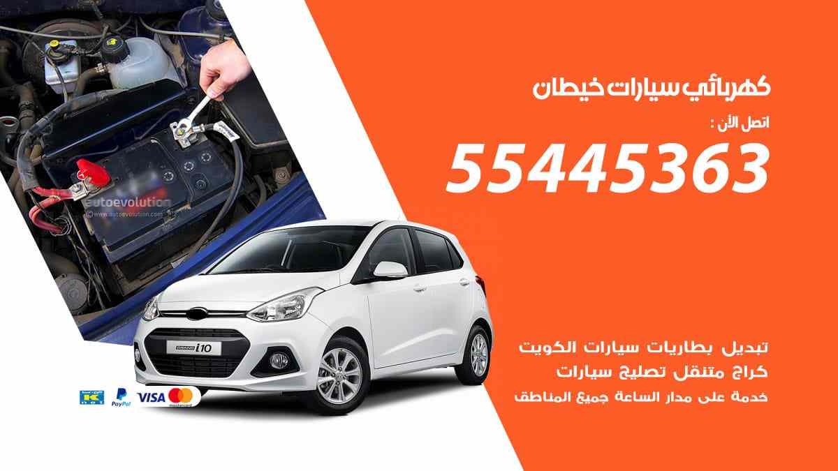 كهربائي سيارات خيطان