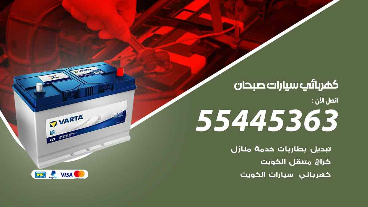 كهربائي سيارات صبحان