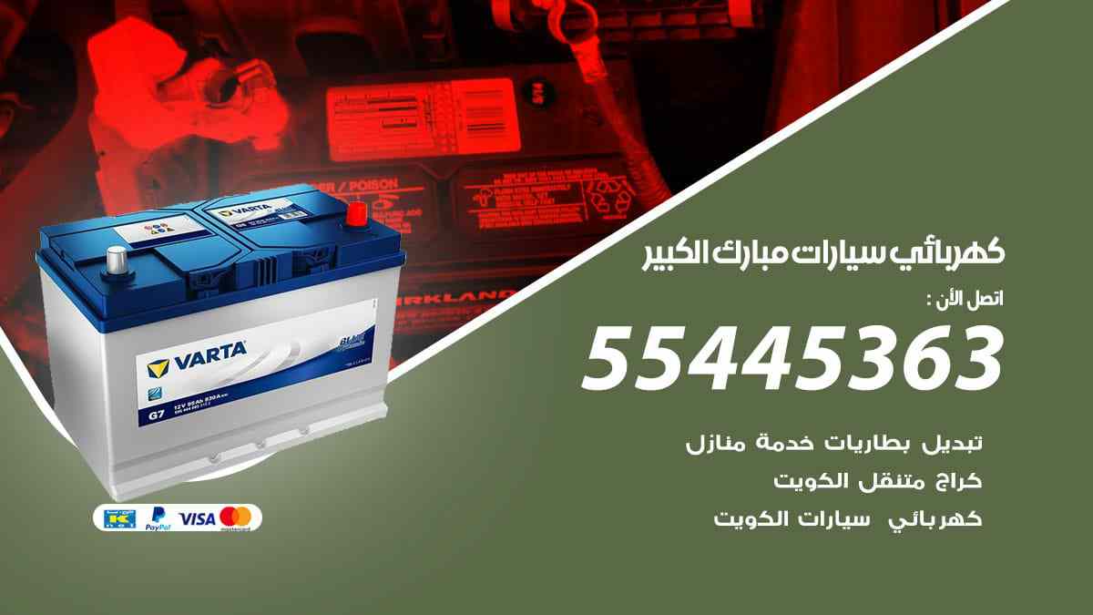 كهربائي سيارات مبارك الكبير