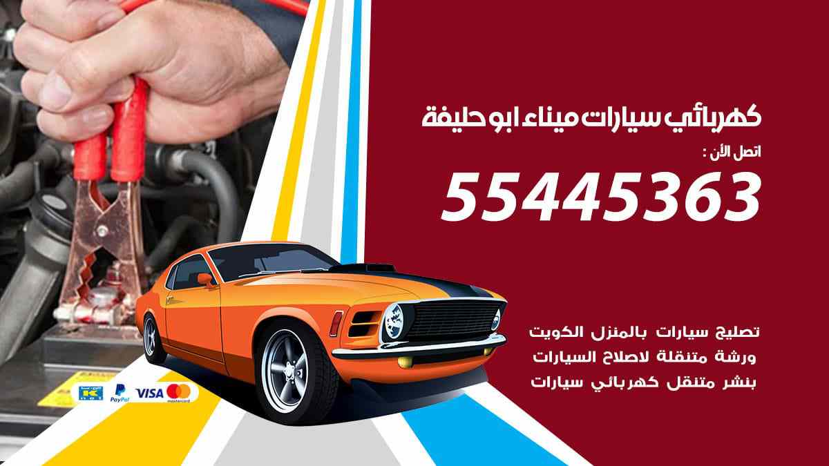 كهربائي سيارات ميناء ابو حليفة