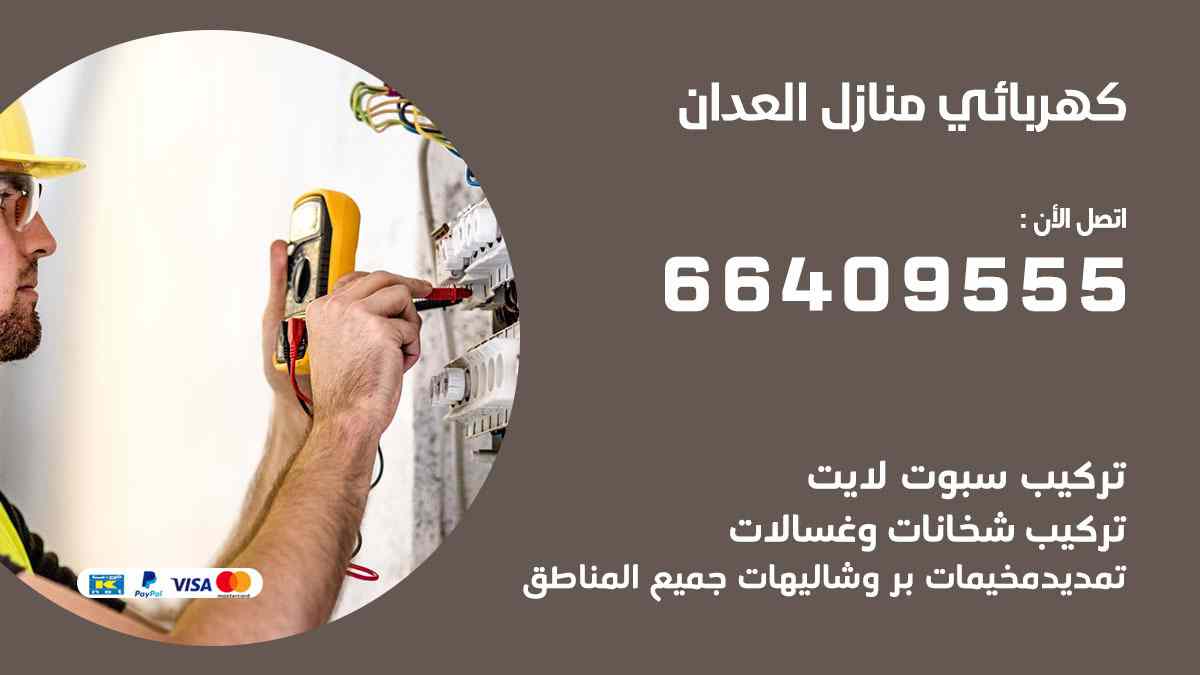 كهربائي منازل العدان