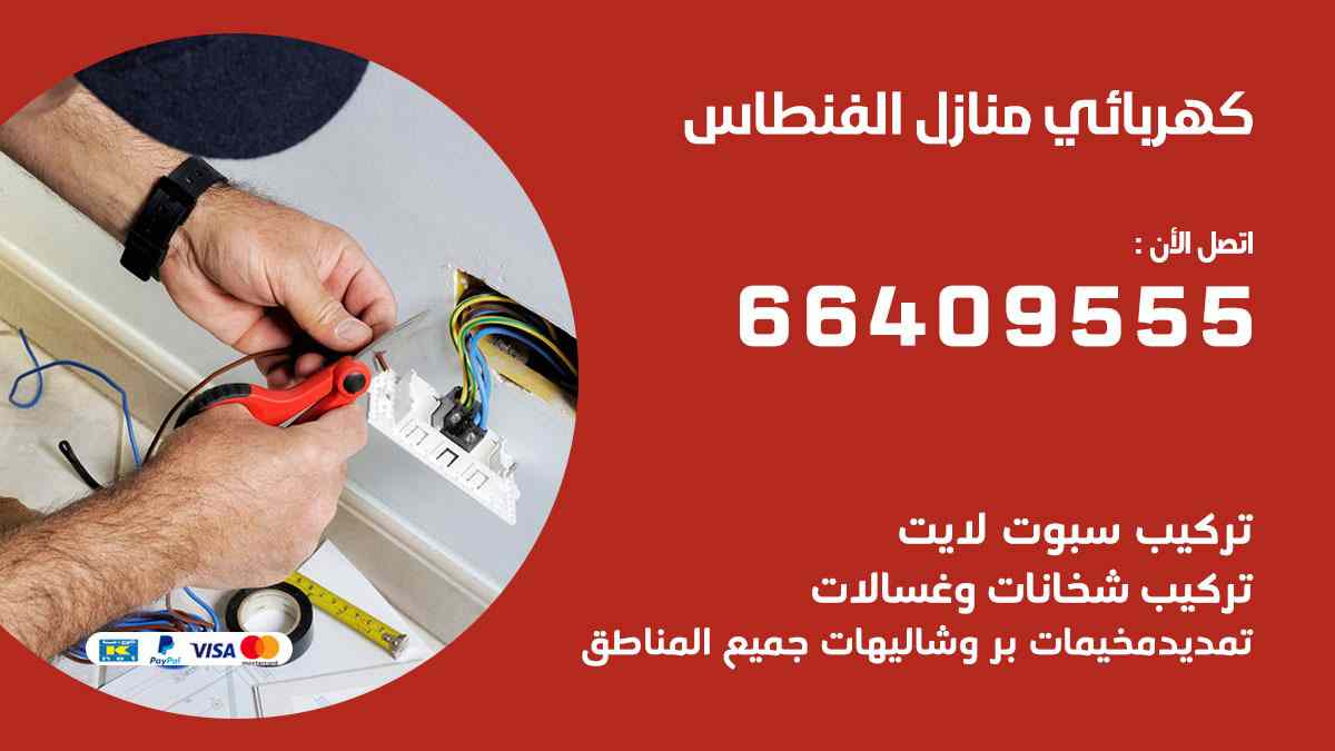كهربائي منازل الفنطاس