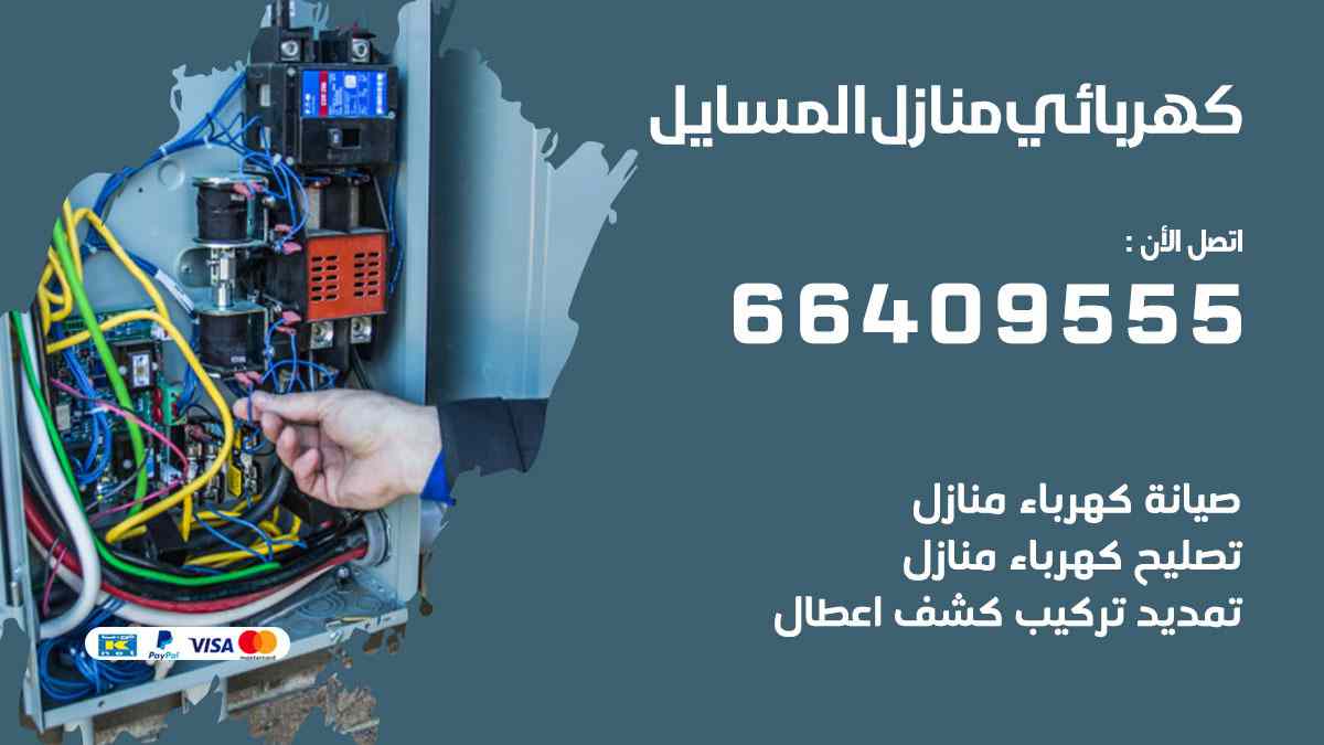 كهربائي منازل المسايل