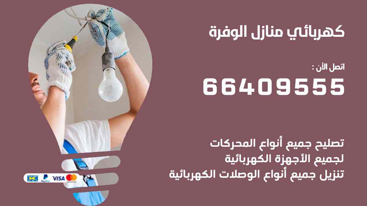 كهربائي منازل الوفرة