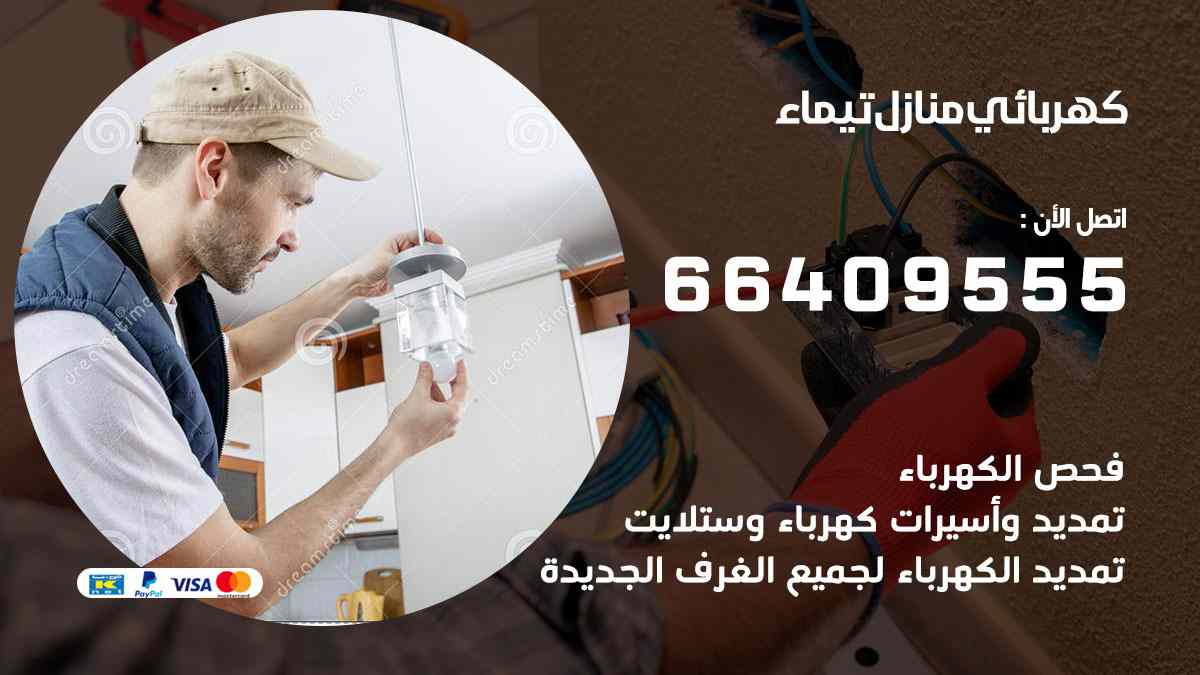 كهربائي منازل تيماء
