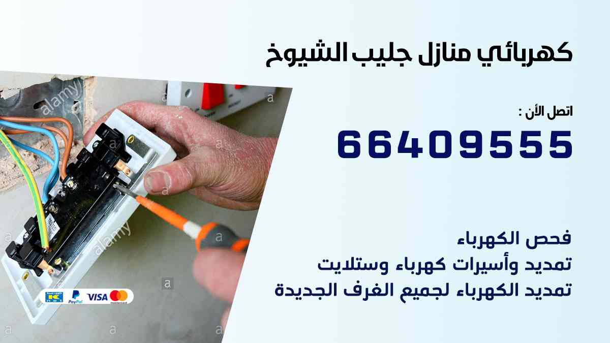 كهربائي منازل جليب الشيوخ