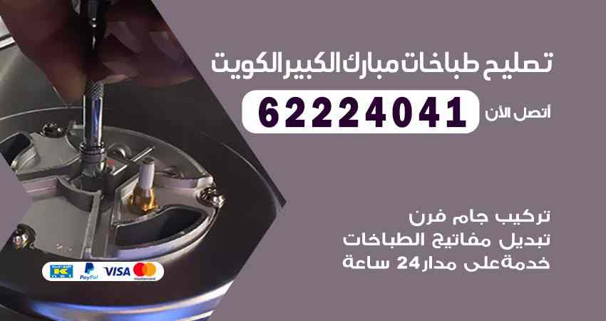 تصليح طباخات مبارك الكبير