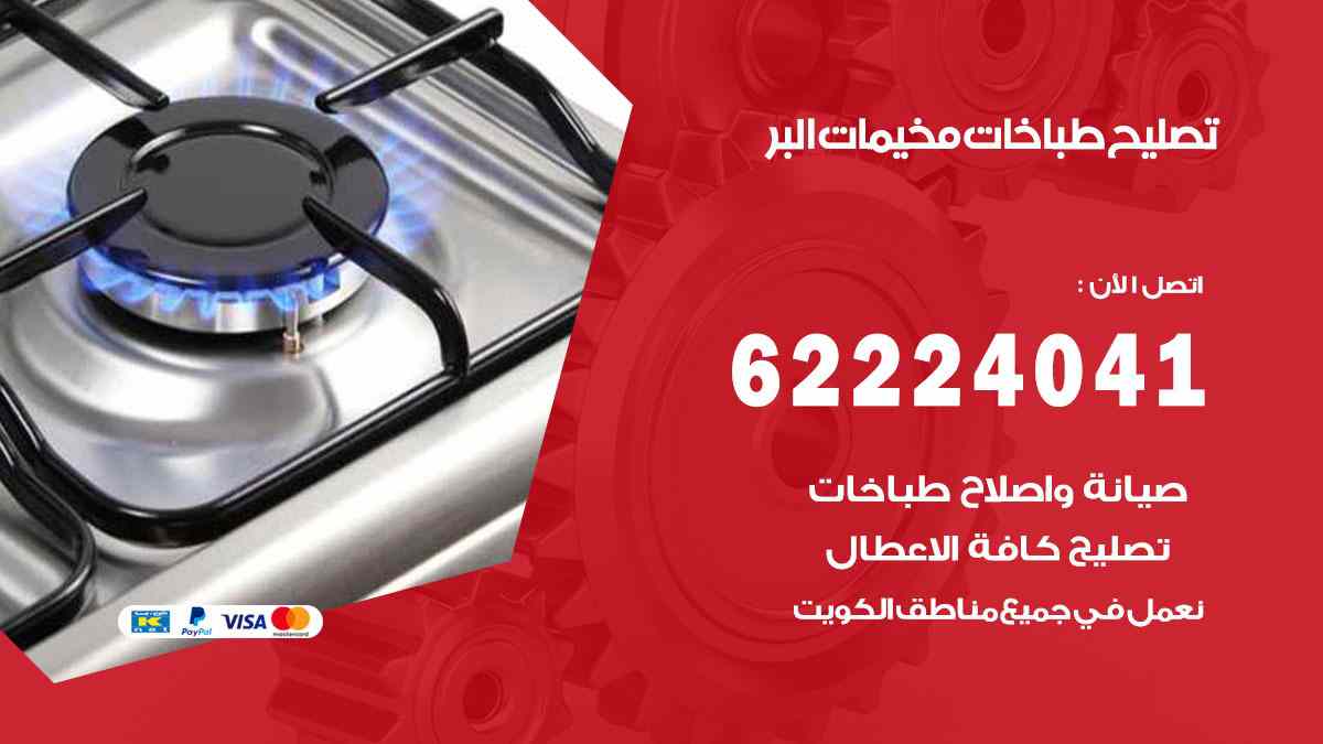 تصليح طباخات مخيمات البر