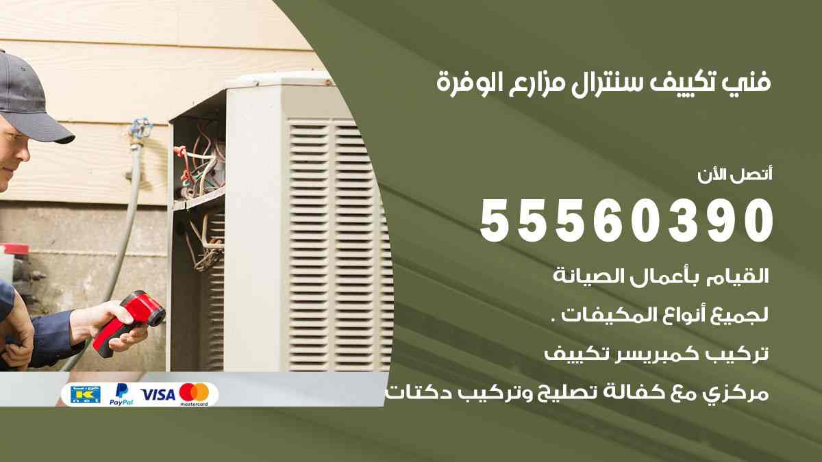 فني تكييف سنترال مزارع الوفرة