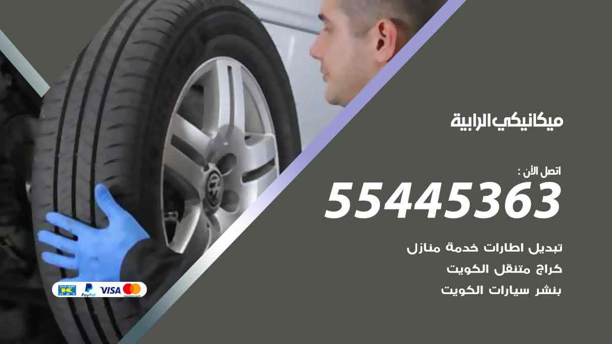 ميكانيكي الرابية