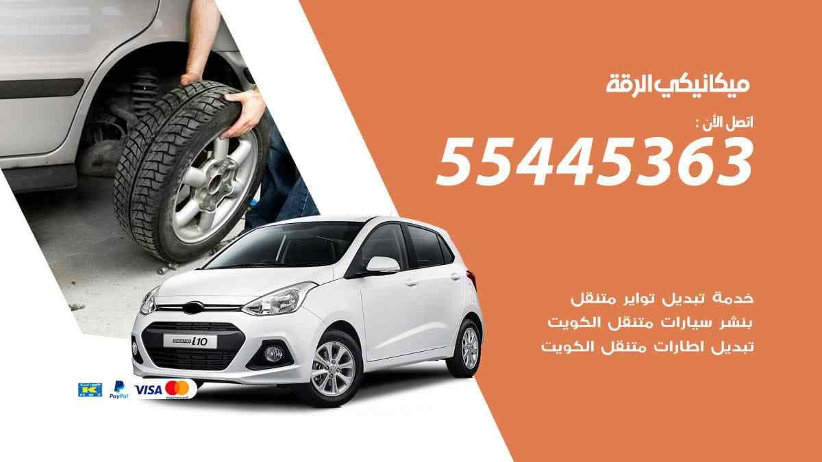 ميكانيكي الرقة