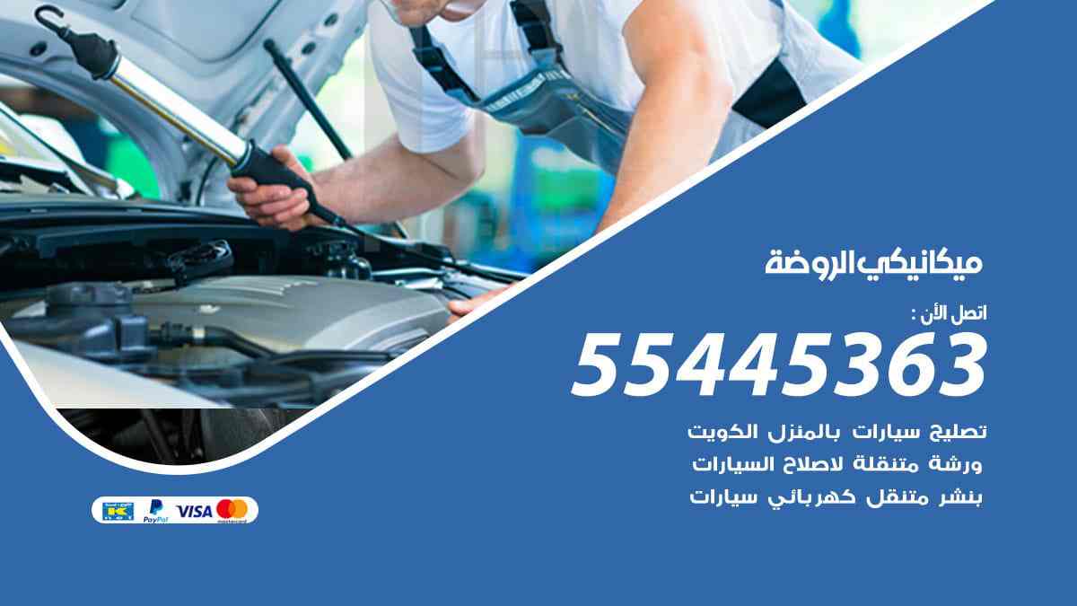 ميكانيكي الروضة