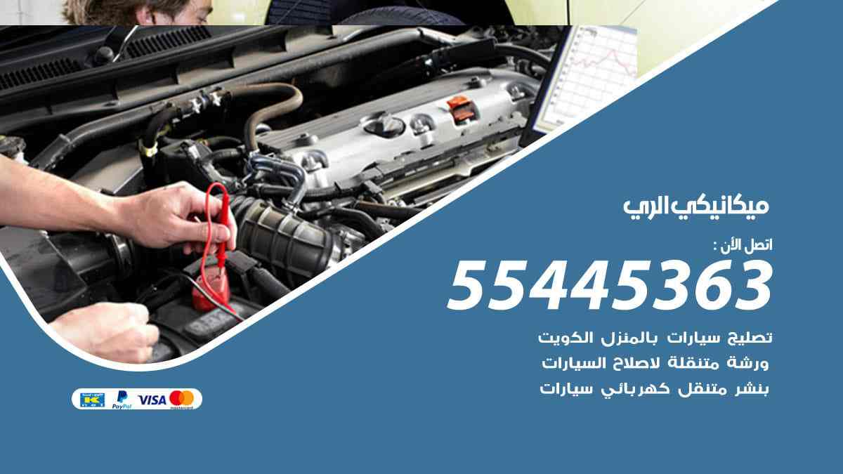 ميكانيكي الري