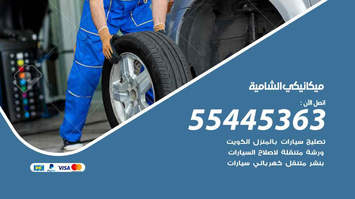 ميكانيكي الشامية