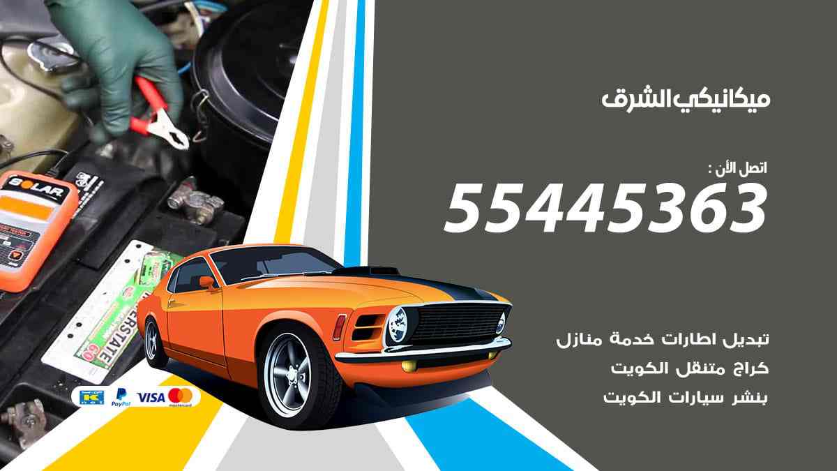 ميكانيكي الشرق