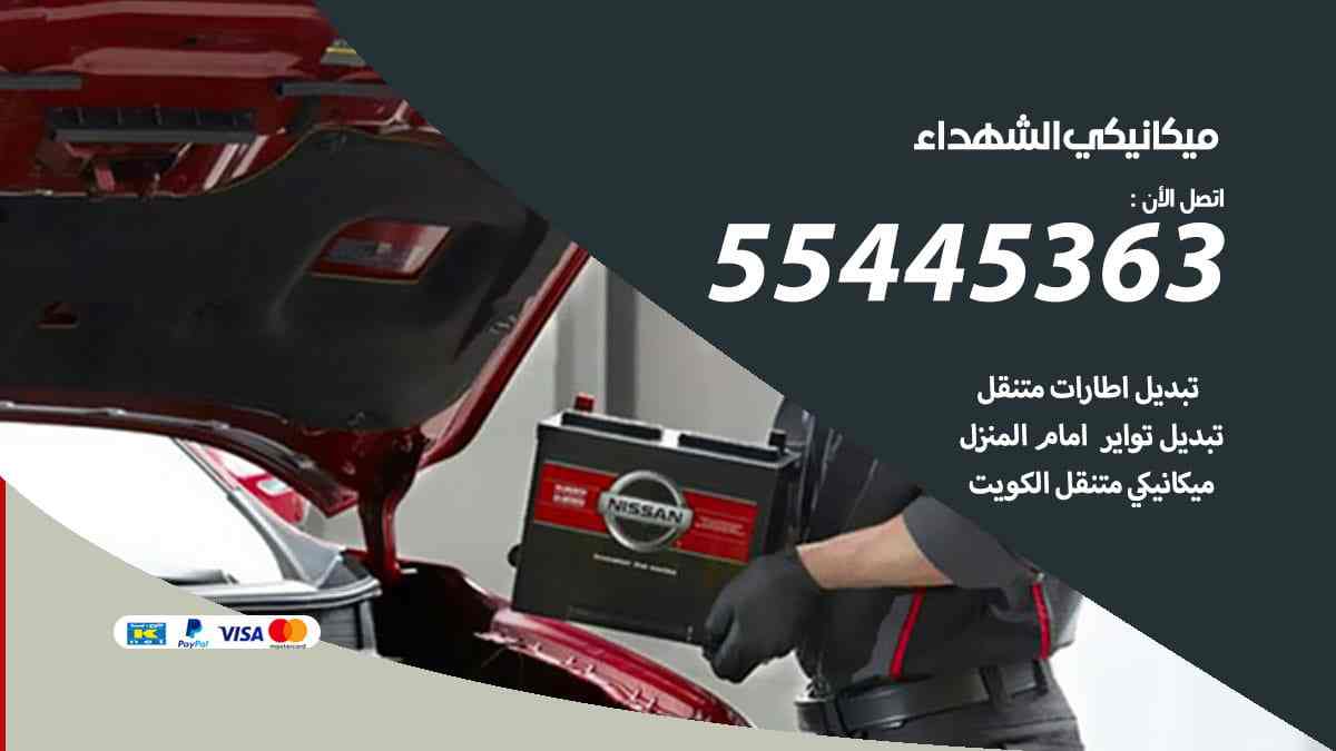ميكانيكي الشهداء