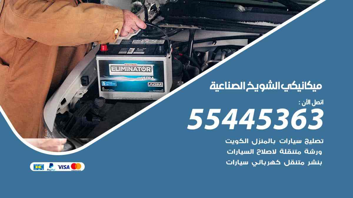 ميكانيكي الشويخ الصناعية