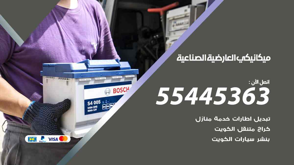 ميكانيكي العارضية الصناعية