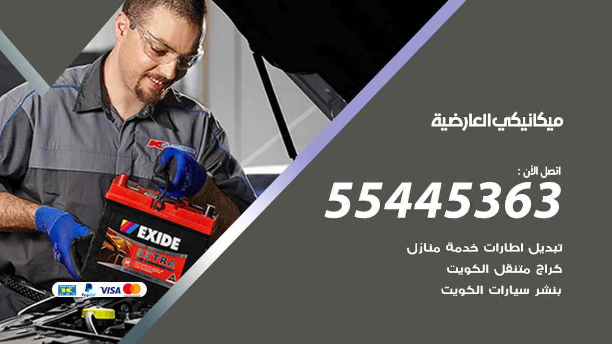 ميكانيكي العارضية