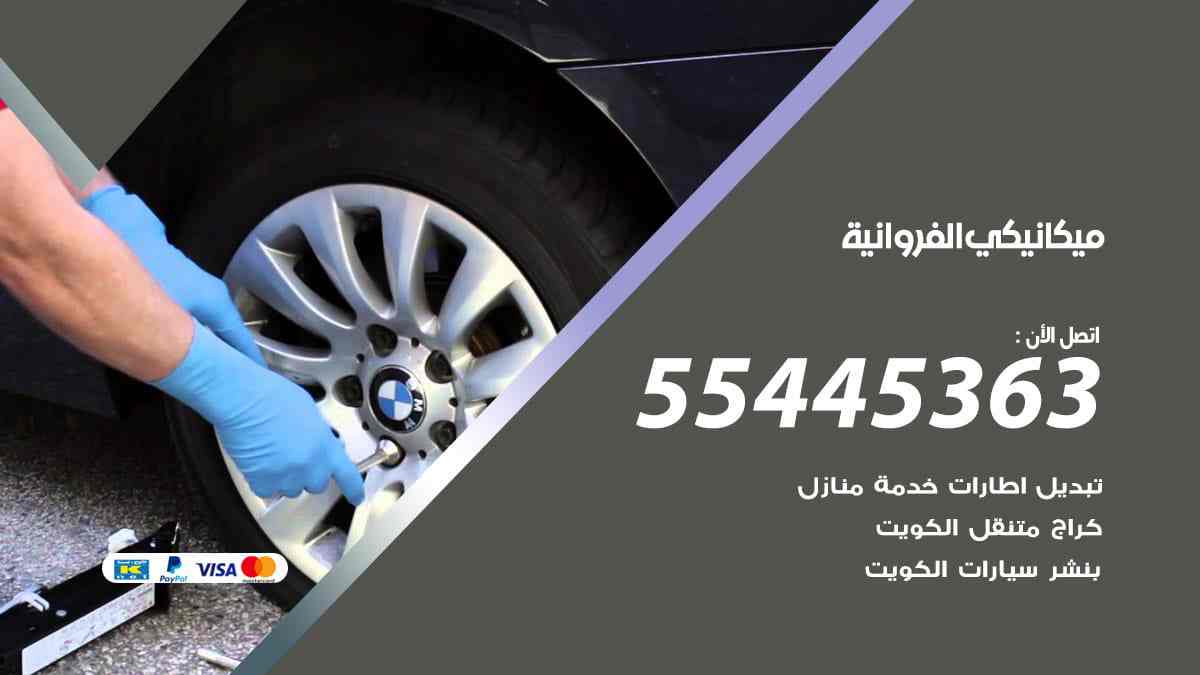 ميكانيكي الفروانية