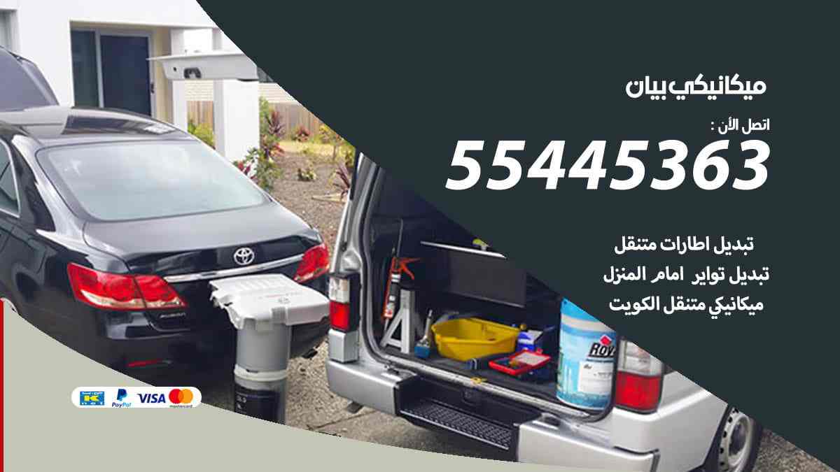 ميكانيكي بيان