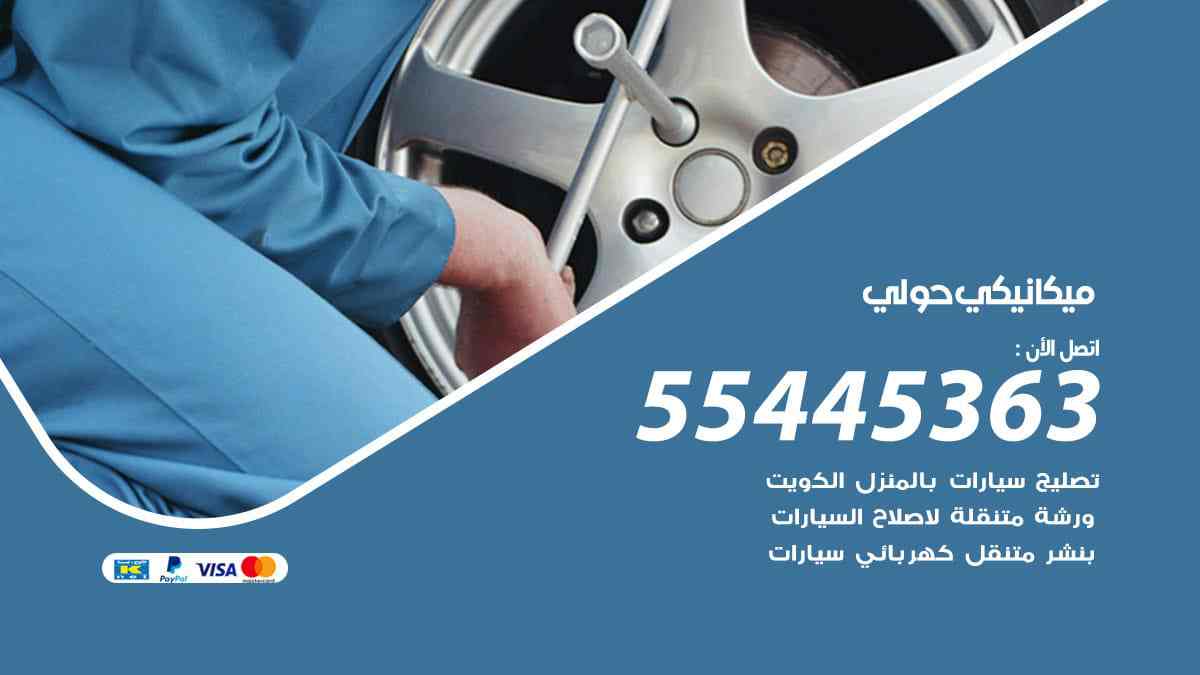 ميكانيكي حولي