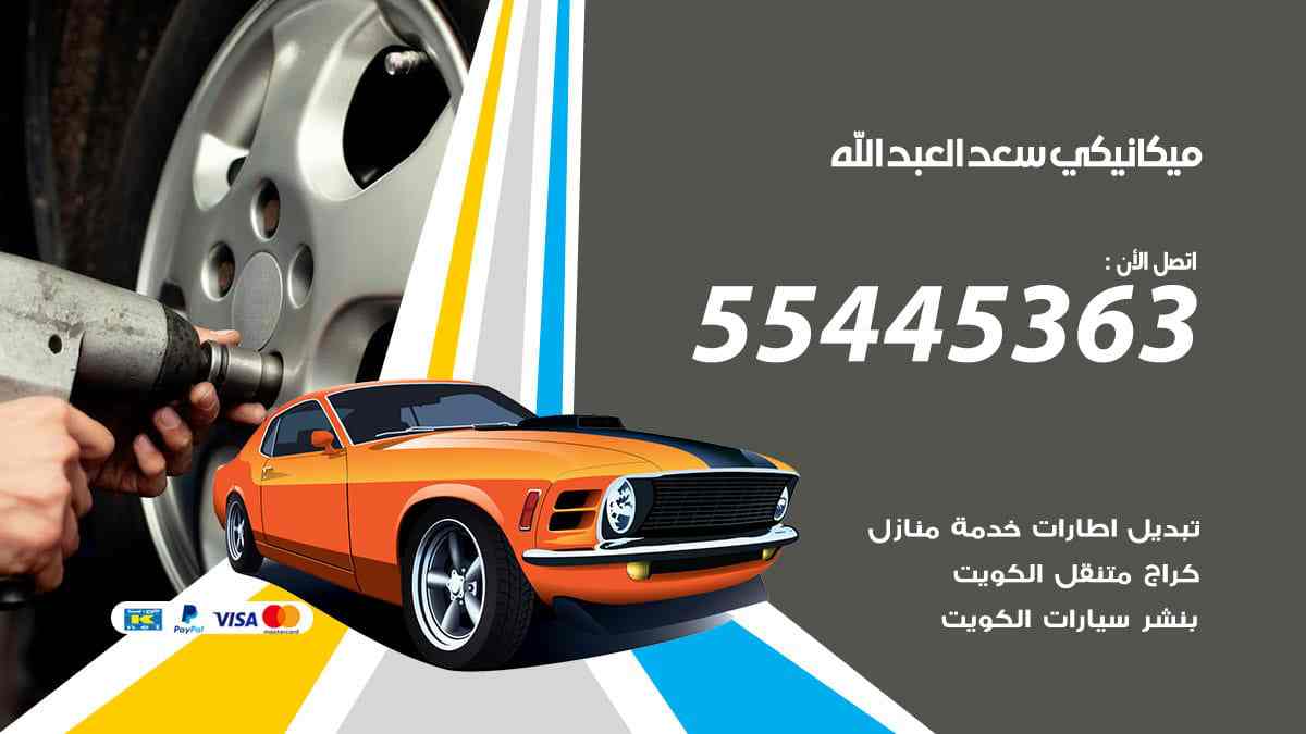 ميكانيكي سعد العبد الله