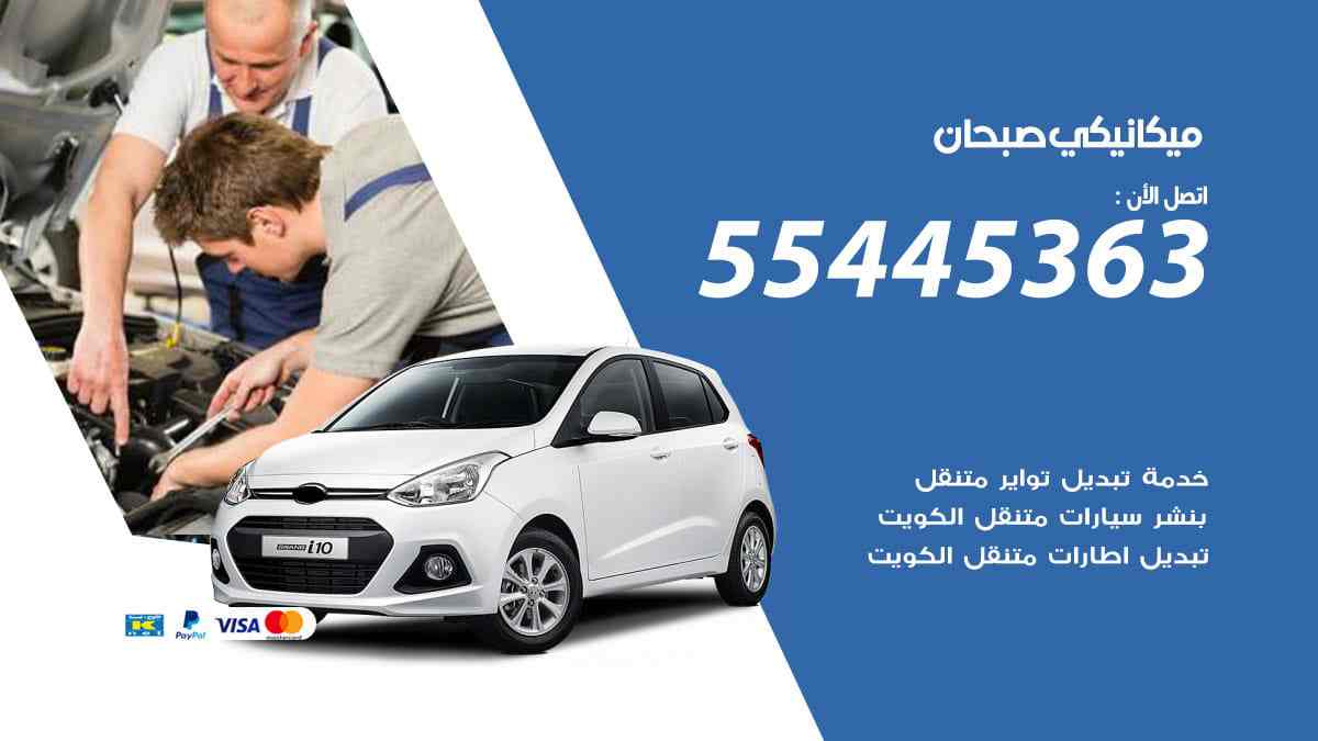 ميكانيكي صبحان