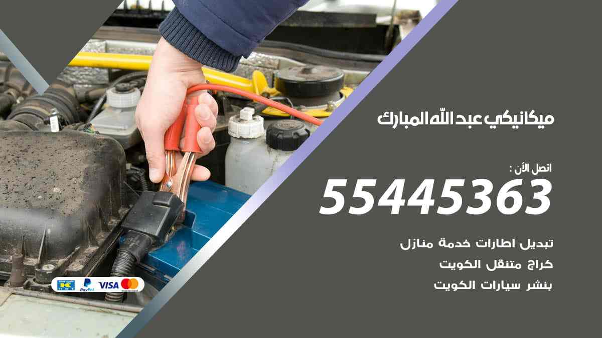 ميكانيكي عبد الله المبارك
