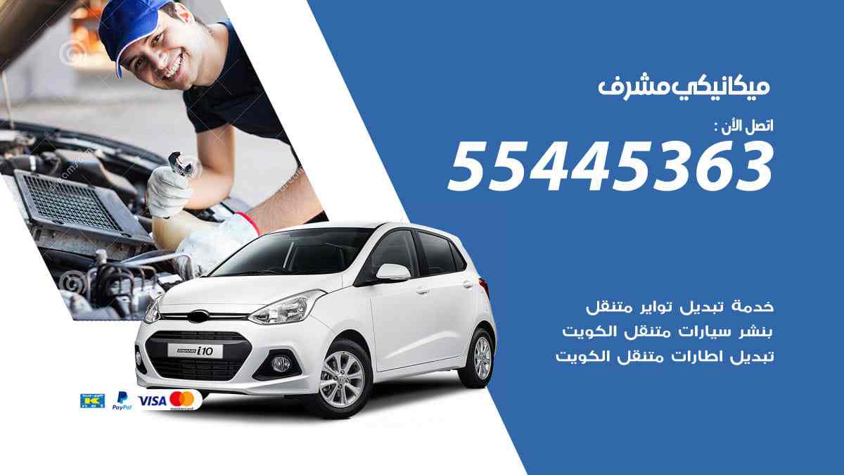 ميكانيكي مشرف