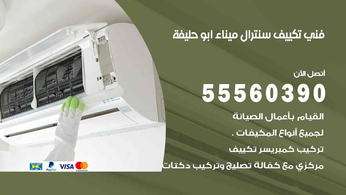فني تكييف سنترال ميناء ابو حليفة